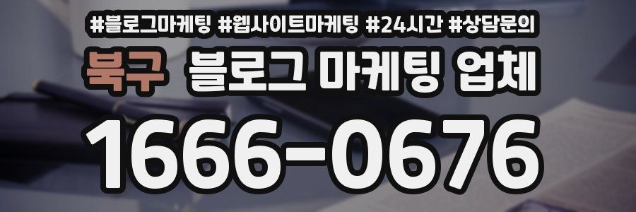 북구 블로그 마케팅 업체
