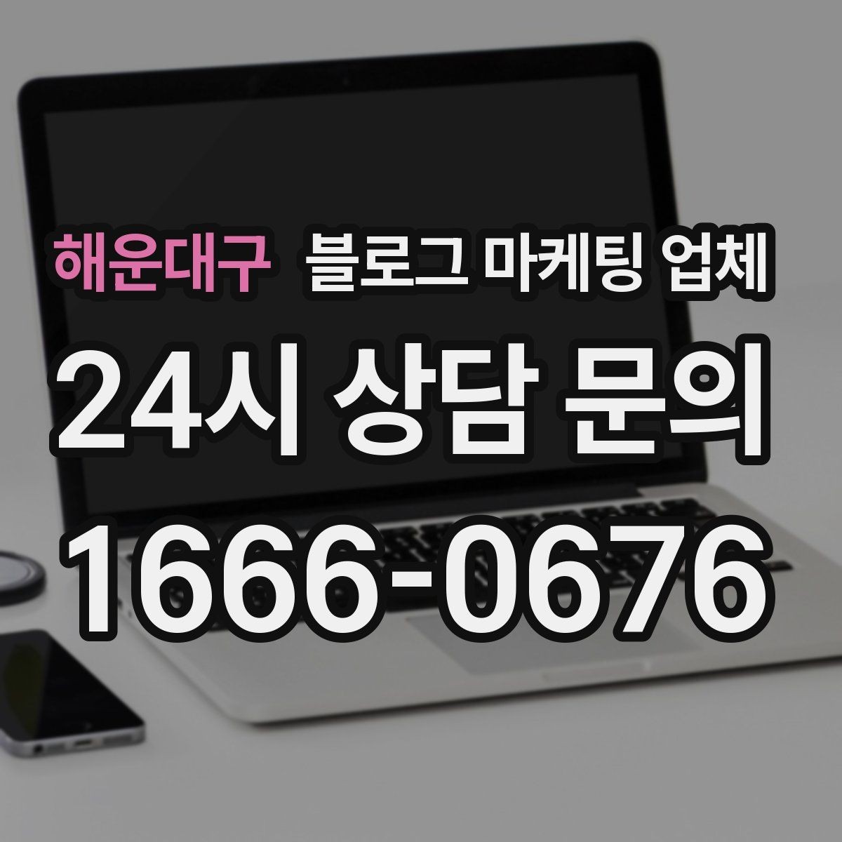 해운대구 블로그 마케팅 업체 사례로 보는 업종별 접근법