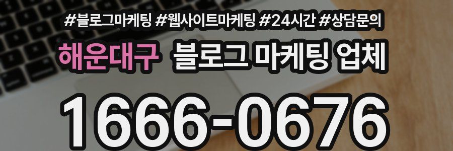 해운대구 블로그 마케팅 업체