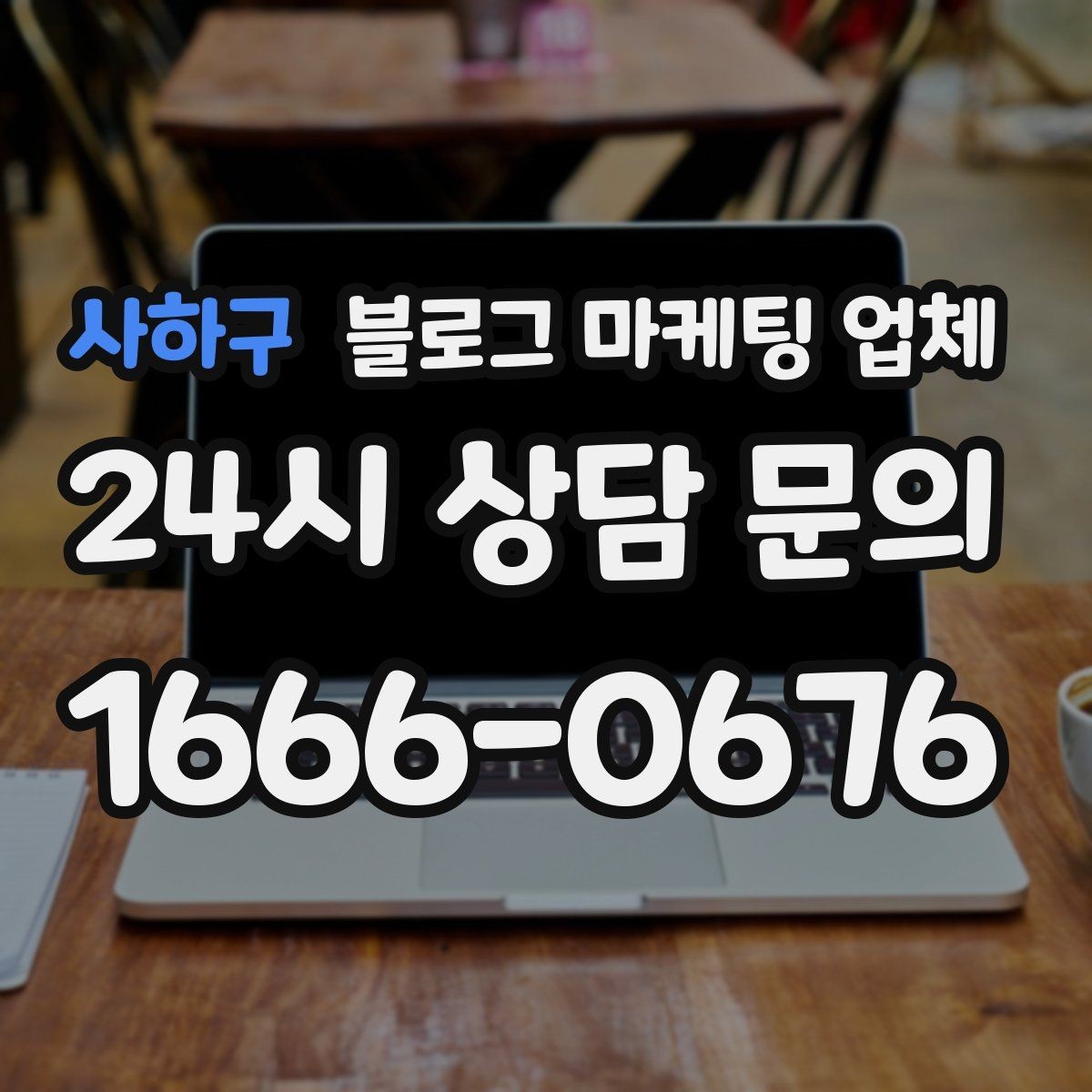 사하구 블로그 마케팅 업체 선정 시 업종 경험을 보는 기준