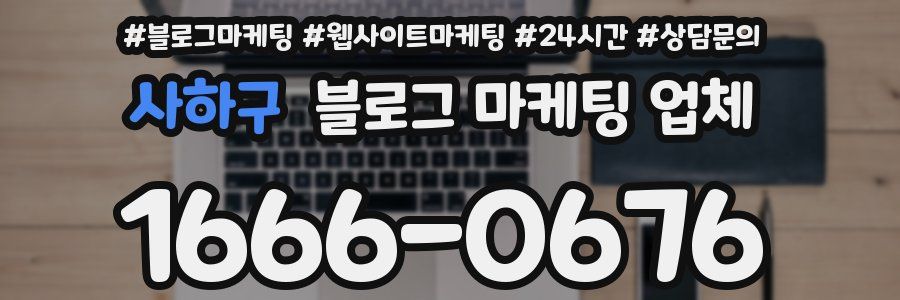 사하구 블로그 마케팅 업체