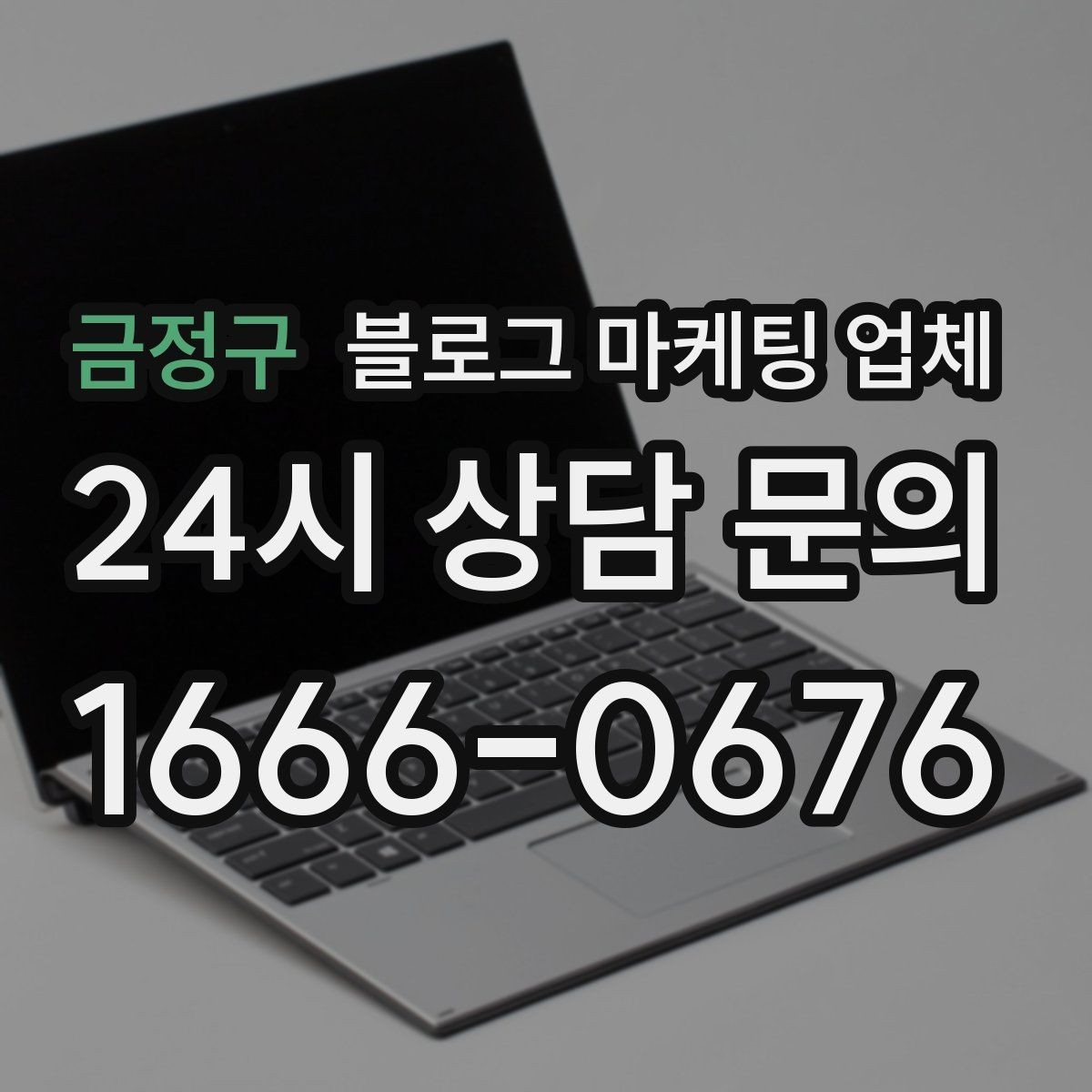 금정구 블로그 마케팅 업체 운영 결과를 보는 현실적 관점