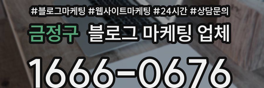 금정구 블로그 마케팅 업체