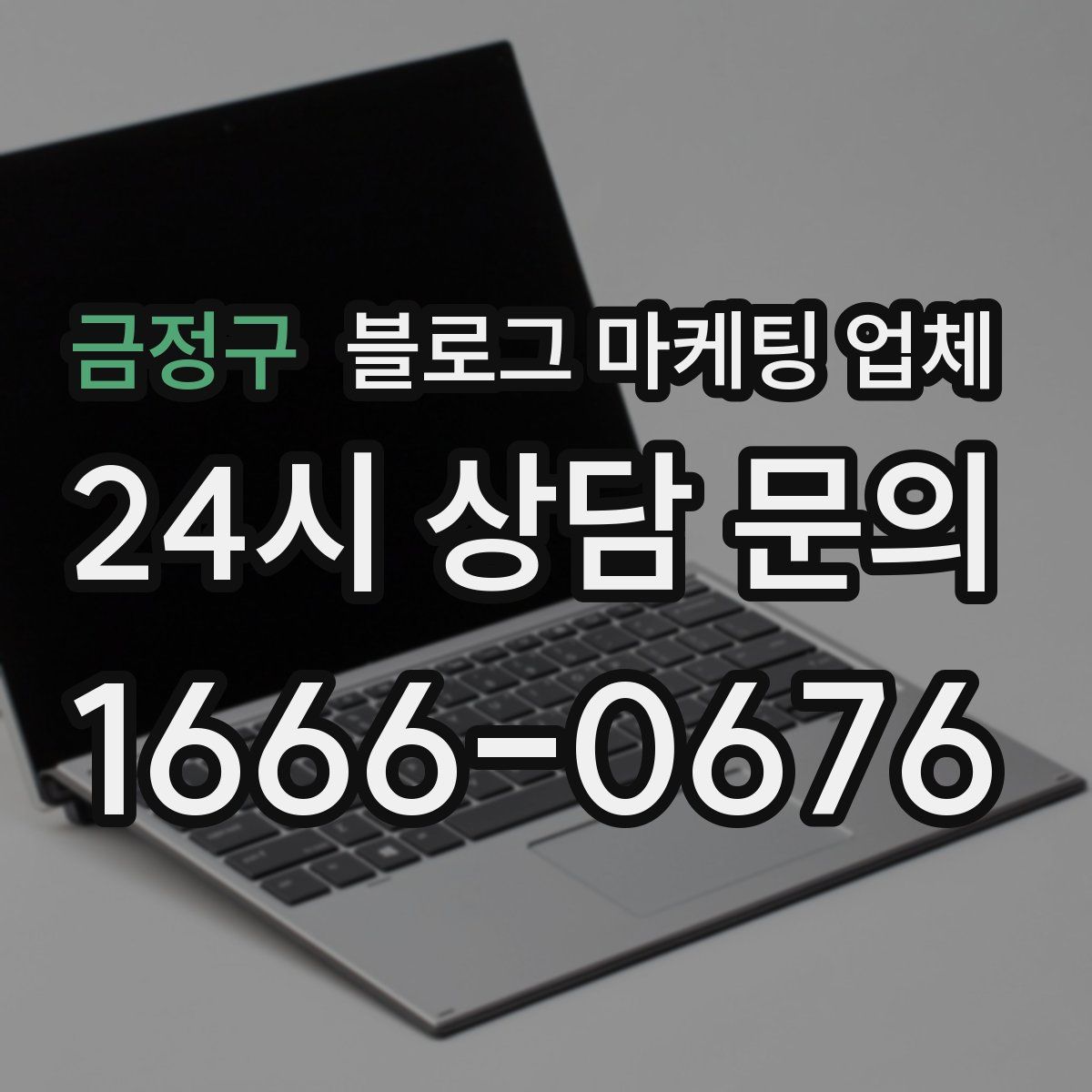 금정구 블로그 마케팅 업체