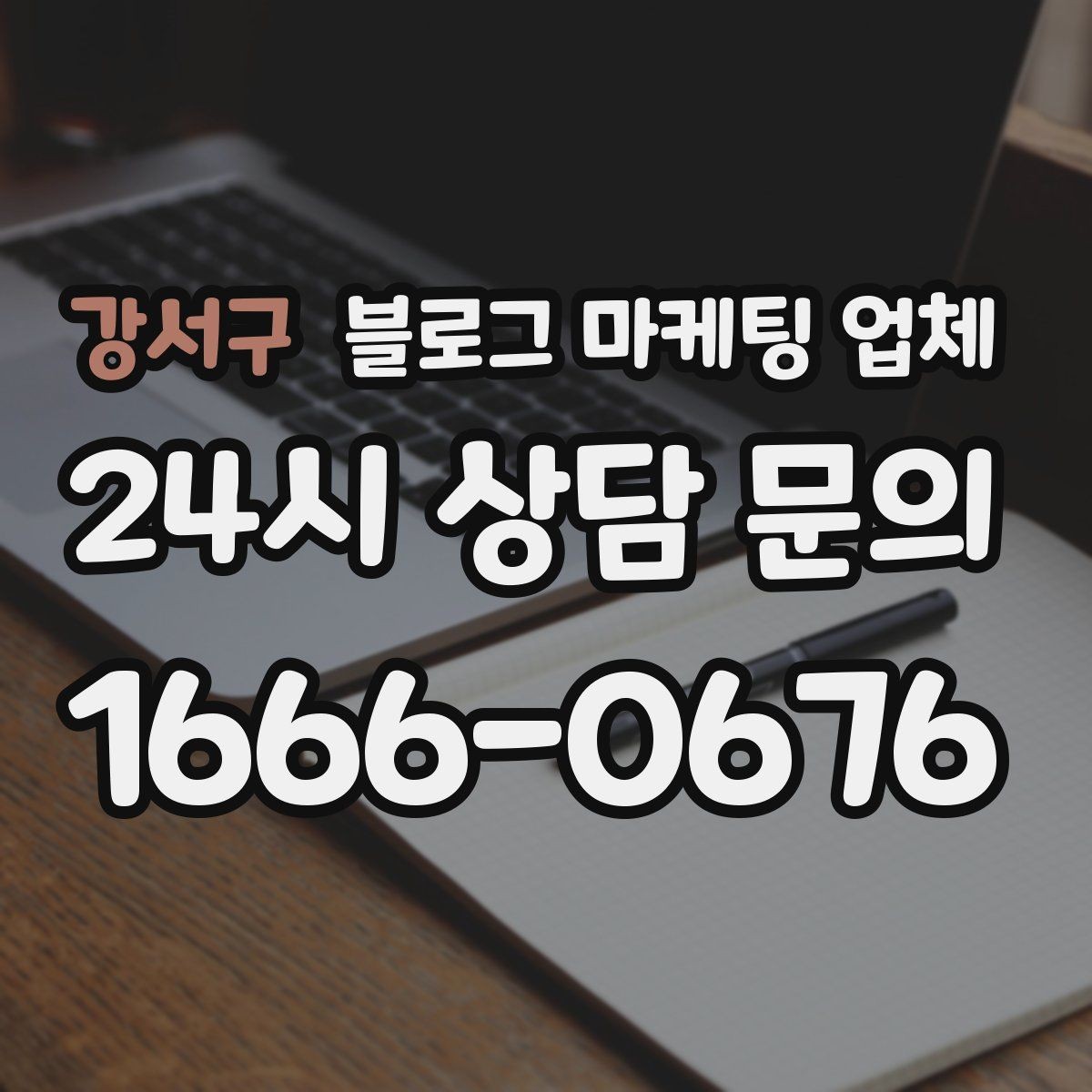 강서구 블로그 마케팅 업체 비교는 어떤 순서로 해야 할까