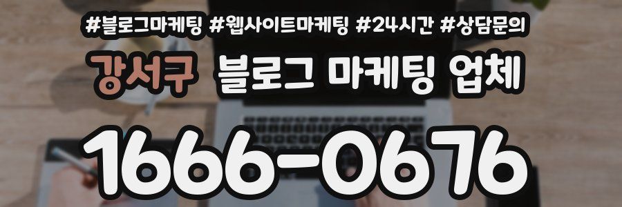 강서구 블로그 마케팅 업체