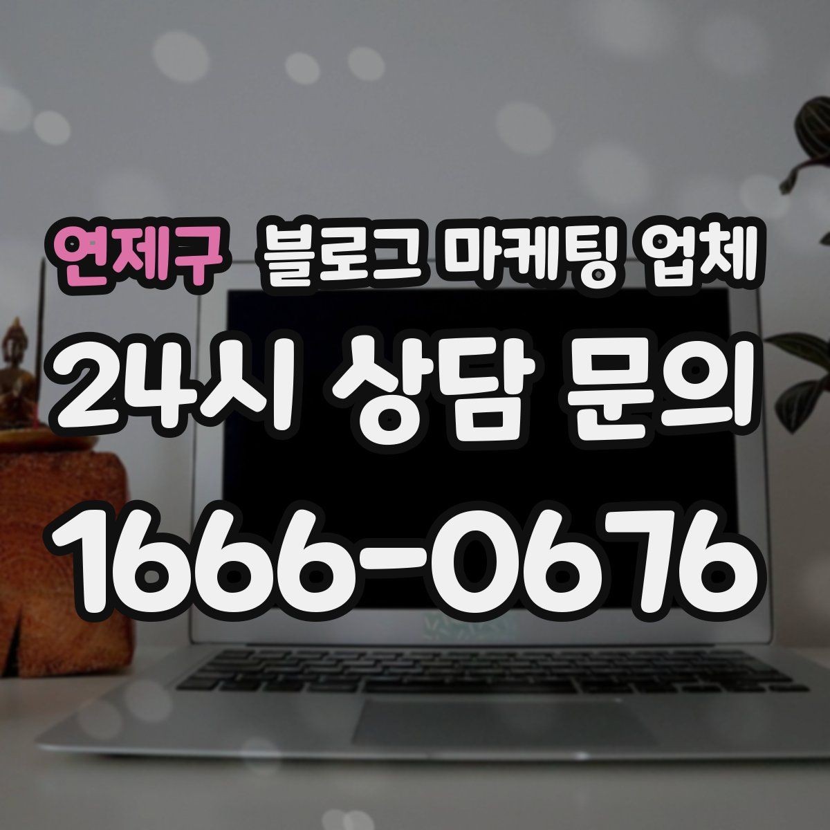 연제구 블로그 마케팅 업체 선정 시 커뮤니케이션 체크포인트