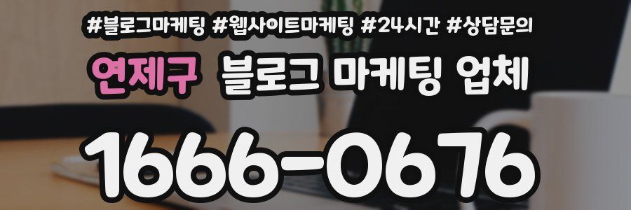 연제구 블로그 마케팅 업체