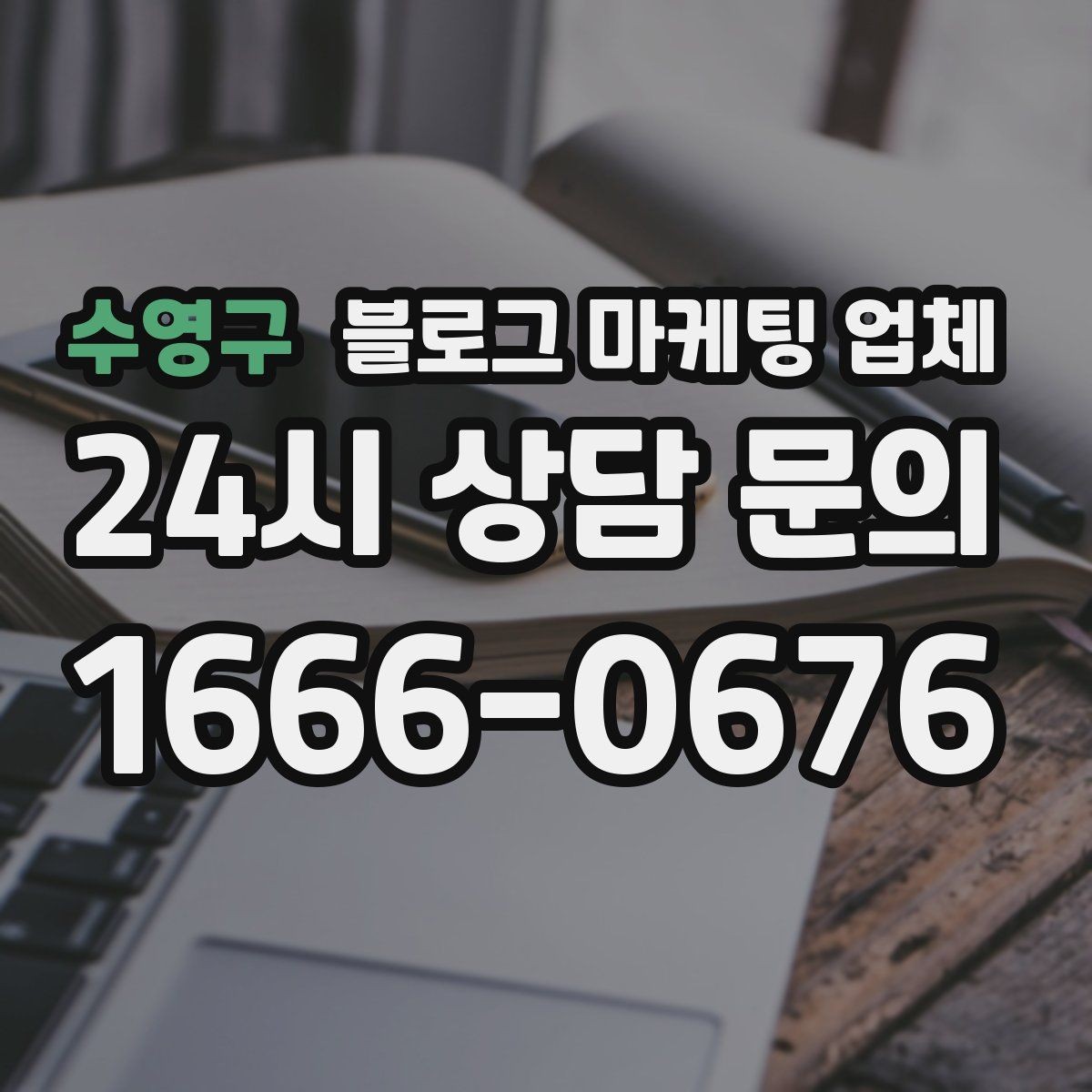 수영구 블로그 마케팅 업체 진행을 망설이는 분들을 위한 체크포인트