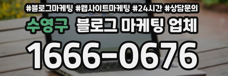 수영구 블로그 마케팅 업체
