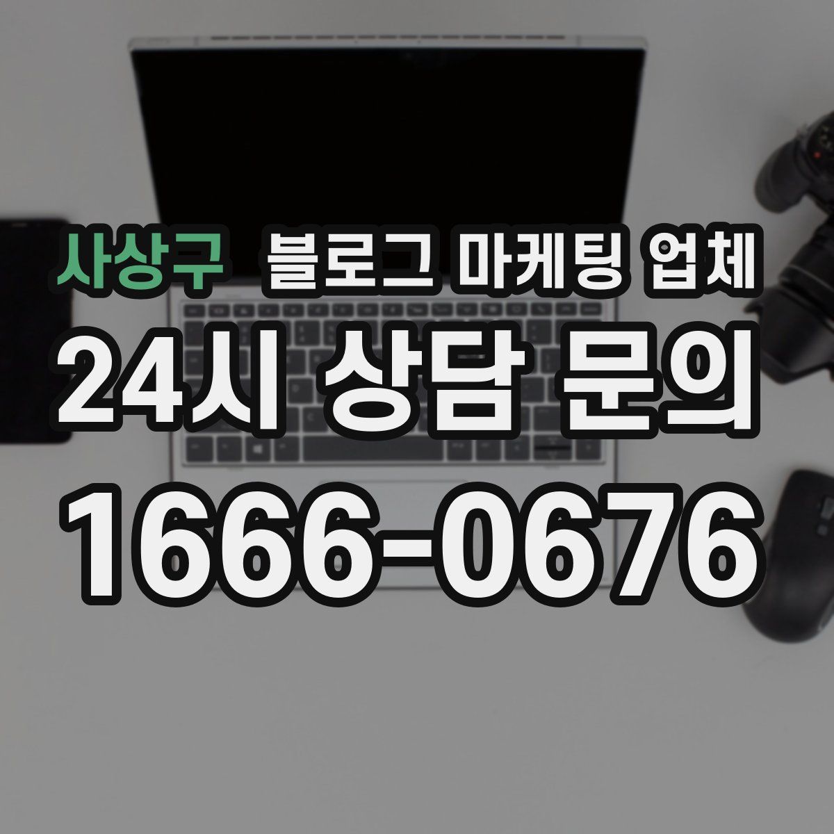 사상구 블로그 마케팅 업체