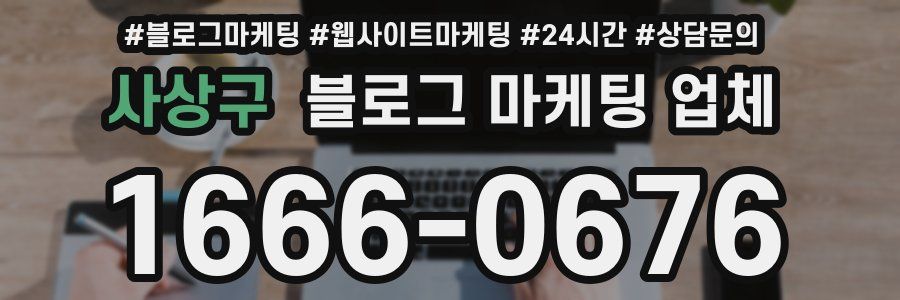 사상구 블로그 마케팅 업체