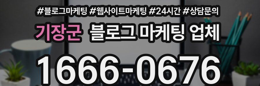 기장군 블로그 마케팅 업체