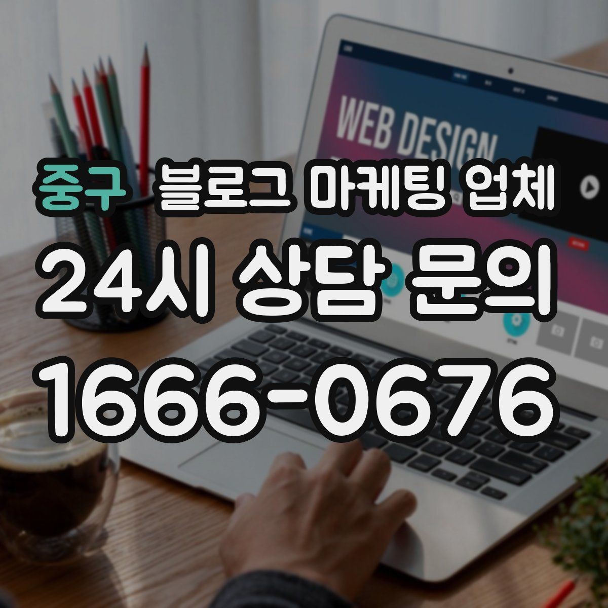 중구 블로그 마케팅 업체 찾을 때 체크해야 할 포인트