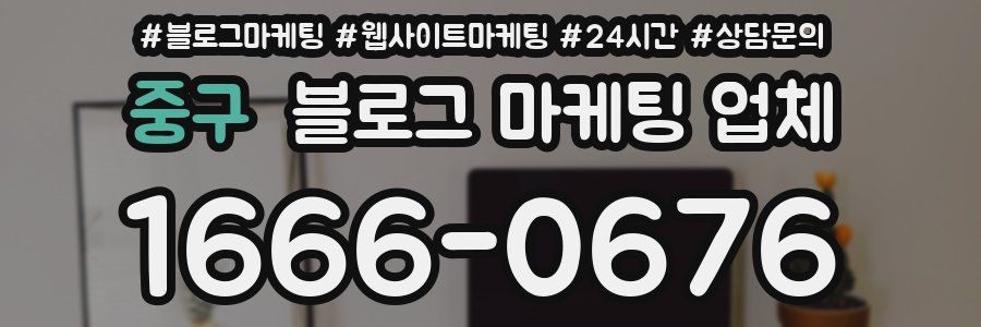 중구 블로그 마케팅 업체