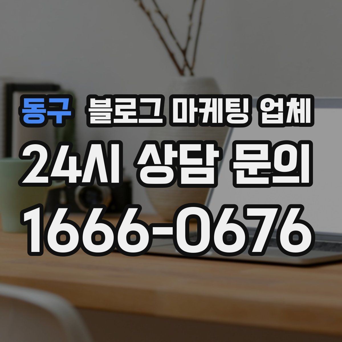 동구 블로그 마케팅 업체 협업 전 알아두면 좋은 점