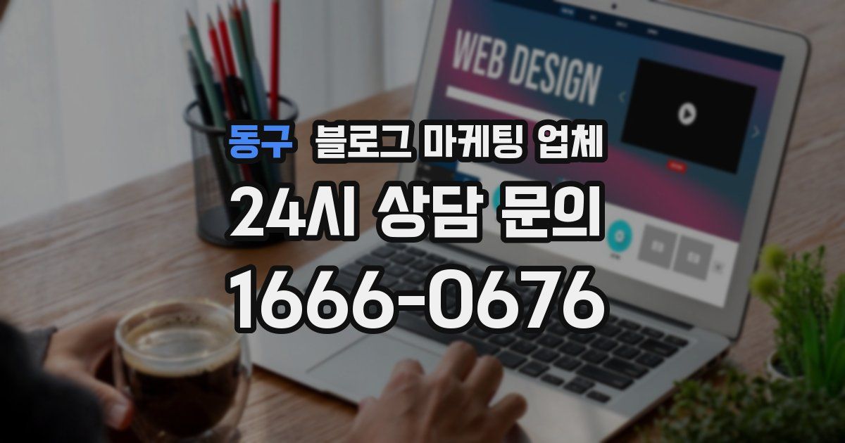 동구 블로그 마케팅 업체