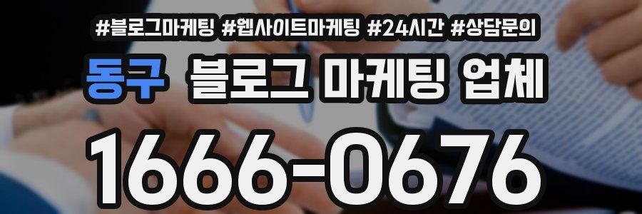 동구 블로그 마케팅 업체
