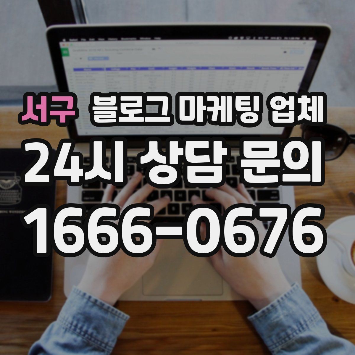 서구 블로그 마케팅 업체 운영 방식이 결과를 바꾸는 이유