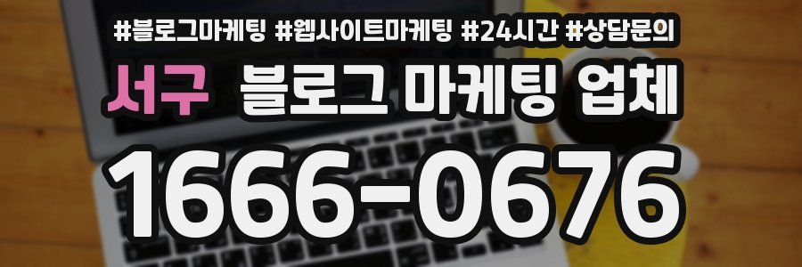서구 블로그 마케팅 업체