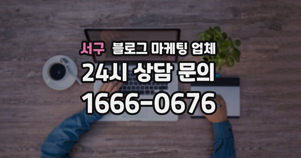 서구 블로그 마케팅 업체