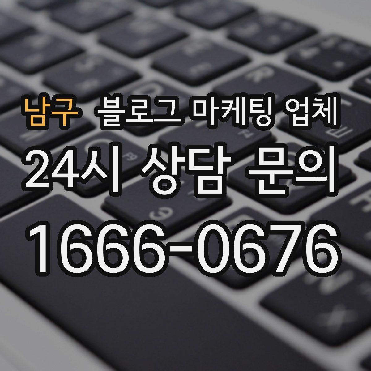 남구 블로그 마케팅 업체 결과를 좌우하는 핵심 요소