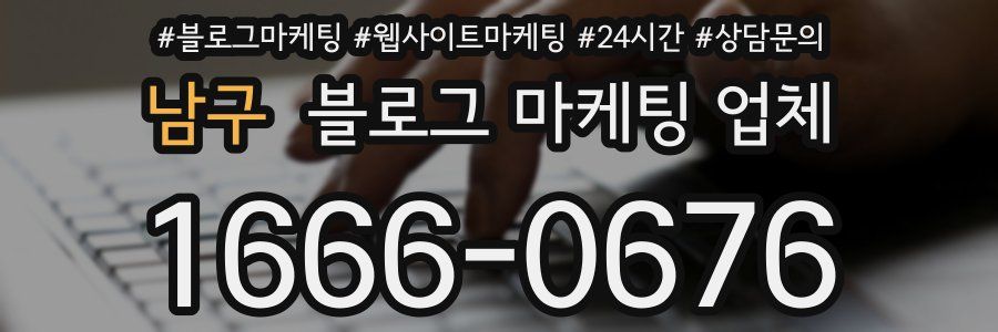 남구 블로그 마케팅 업체