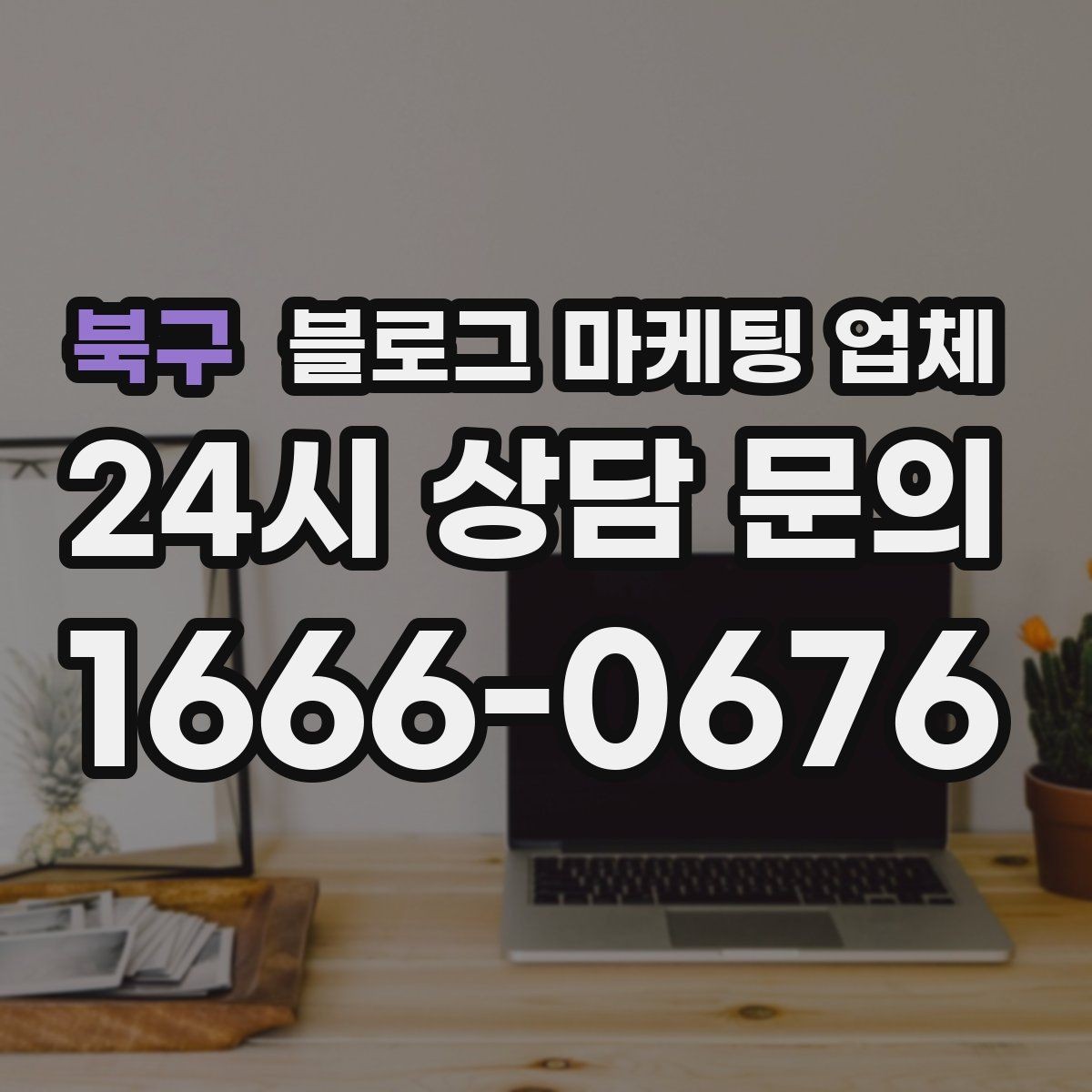 북구 블로그 마케팅 업체 진행 방식별 장단점