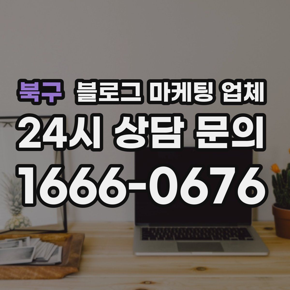 북구 블로그 마케팅 업체