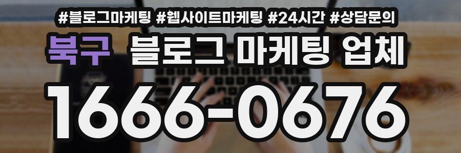 북구 블로그 마케팅 업체