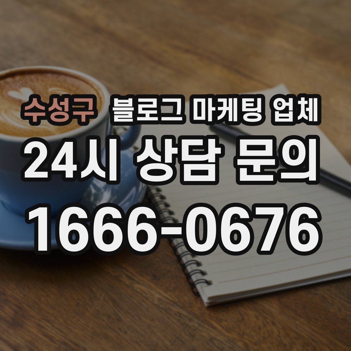 수성구 블로그 마케팅 업체 문의 전에 준비하면 좋은 정보