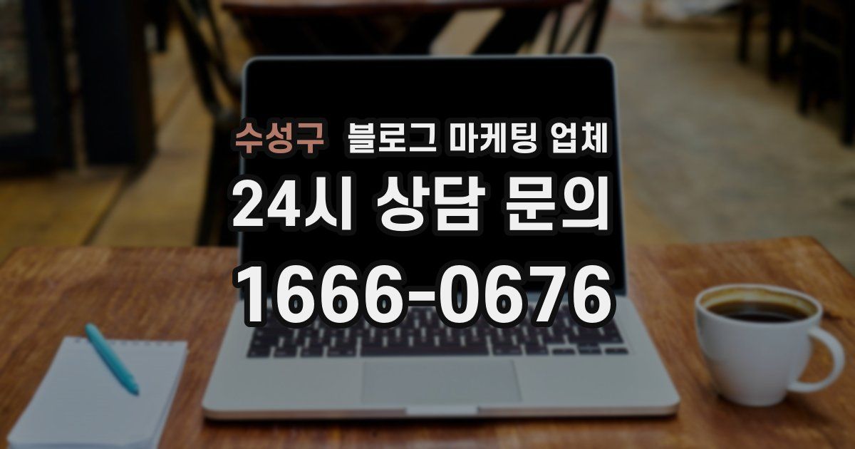 수성구 블로그 마케팅 업체