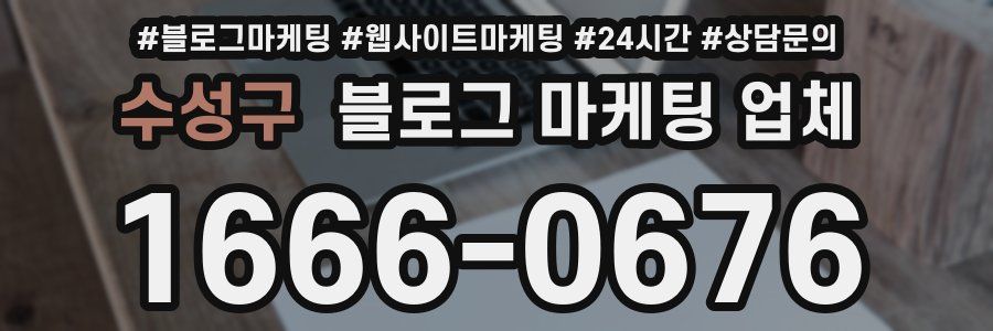 수성구 블로그 마케팅 업체