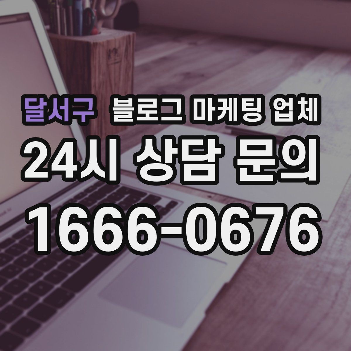 달서구 블로그 마케팅 업체 후기만 볼 때 생기는 함정