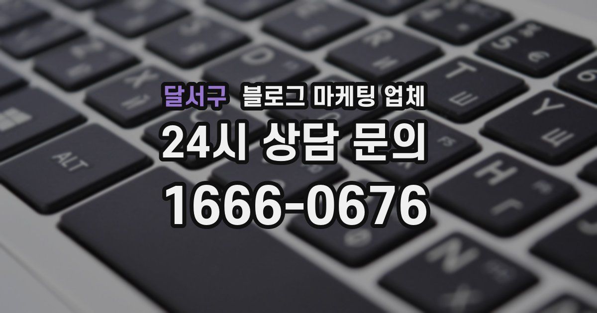 달서구 블로그 마케팅 업체