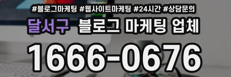 달서구 블로그 마케팅 업체