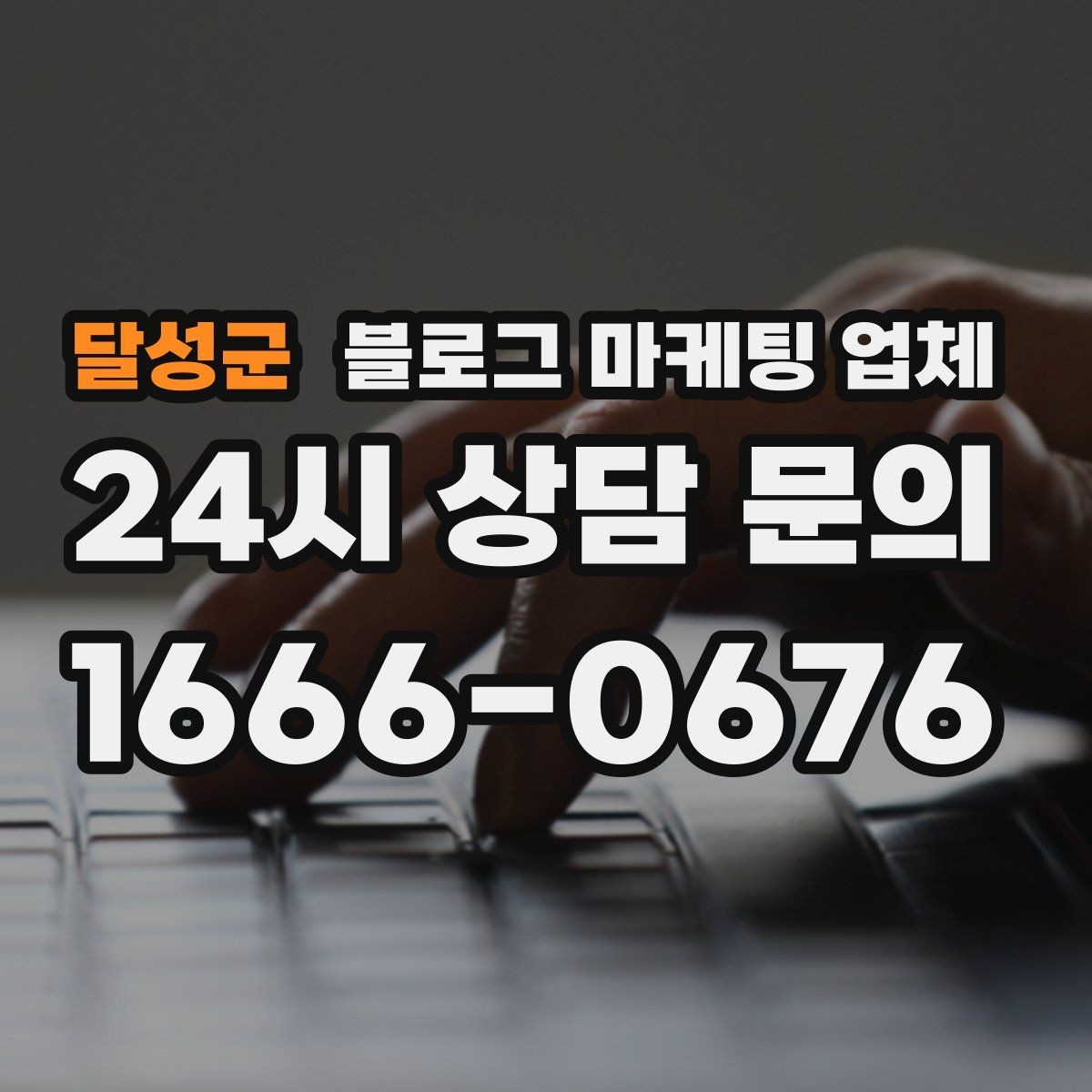달성군 블로그 마케팅 업체 비교할 때 놓치기 쉬운 점
