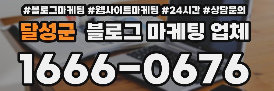 달성군 블로그 마케팅 업체