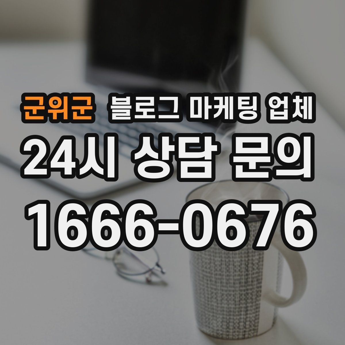 군위군 블로그 마케팅 업체 선택 시 결과물보다 과정이 중요한 경우
