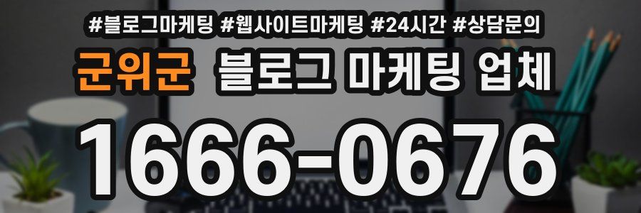 군위군 블로그 마케팅 업체