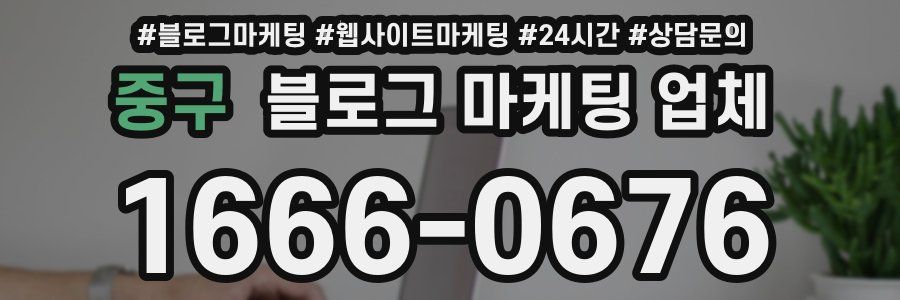 중구 블로그 마케팅 업체