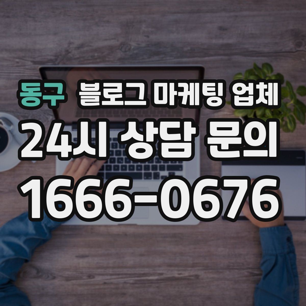 동구 블로그 마케팅 업체 선정 후 처음 체크할 사항