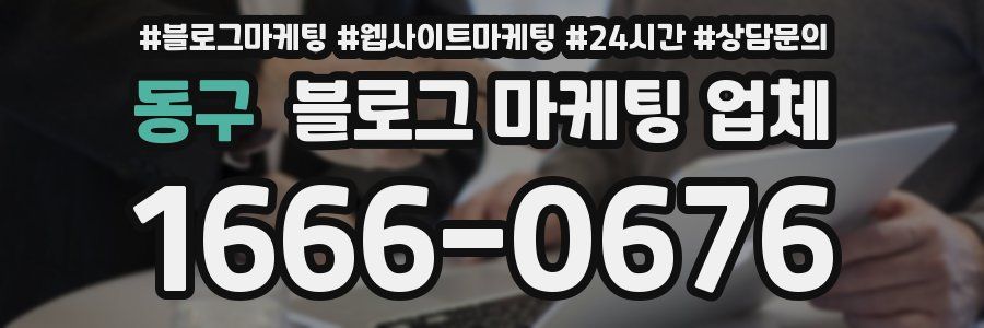 동구 블로그 마케팅 업체