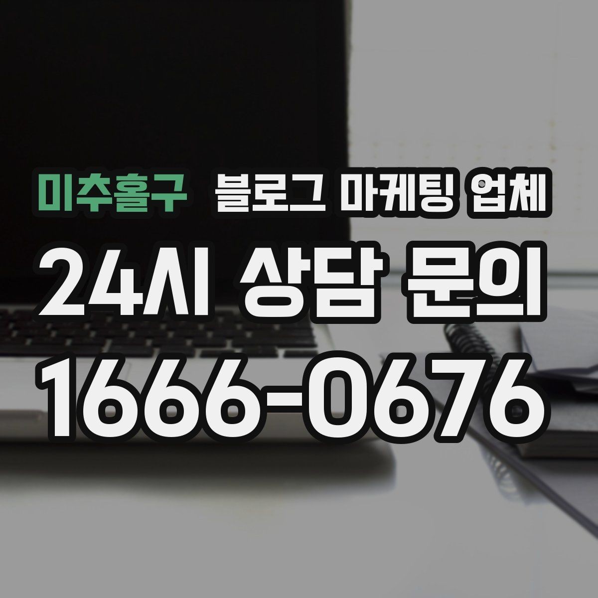 미추홀구 블로그 마케팅 업체 비용 상담 시 확인할 부분