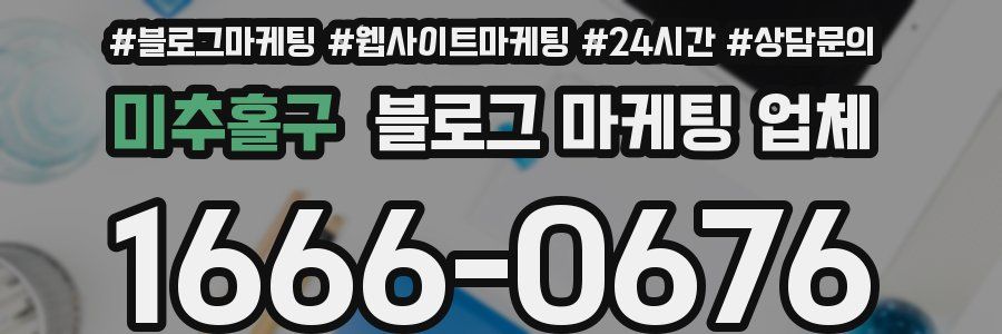 미추홀구 블로그 마케팅 업체