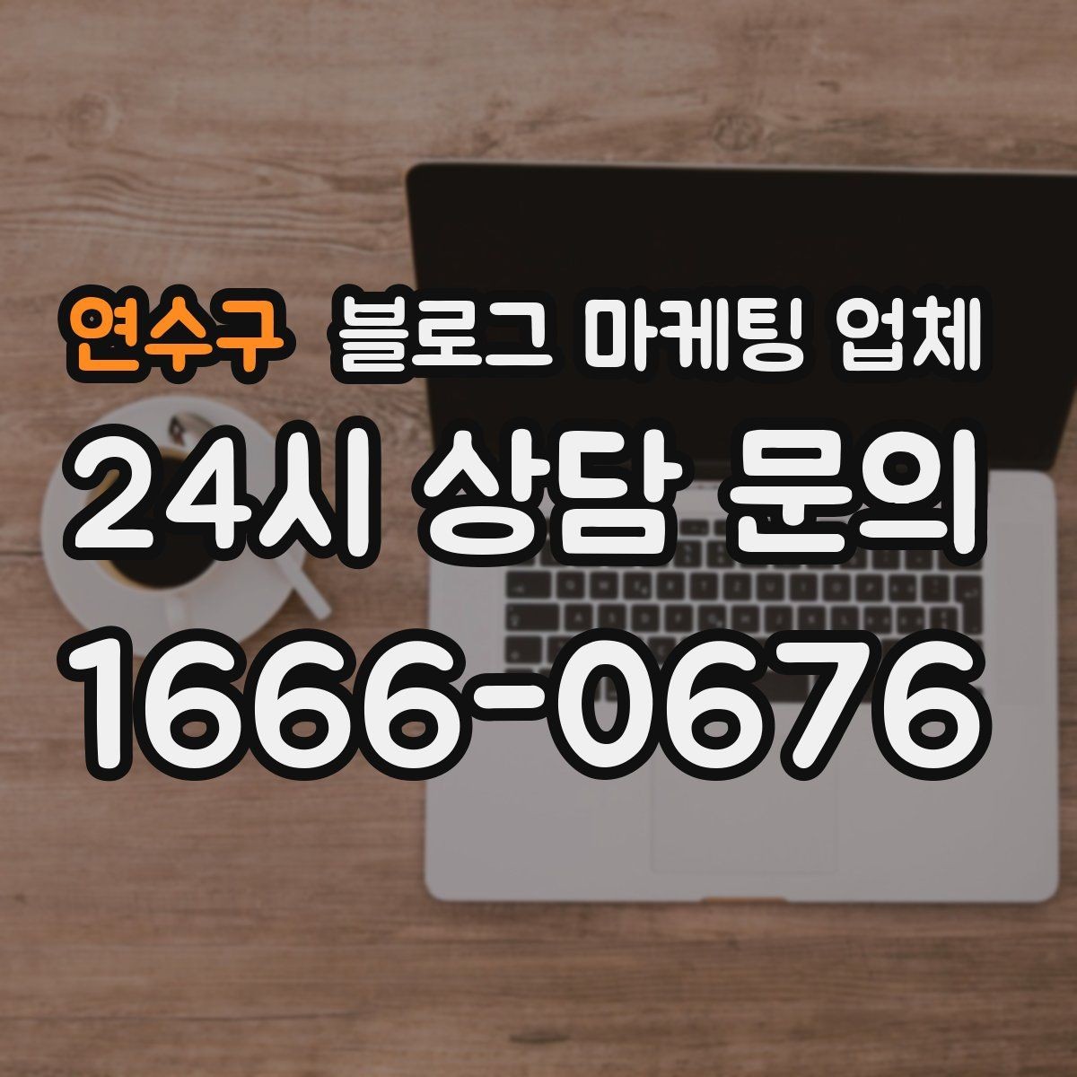 연수구 블로그 마케팅 업체 계약서에서 꼭 볼 내용