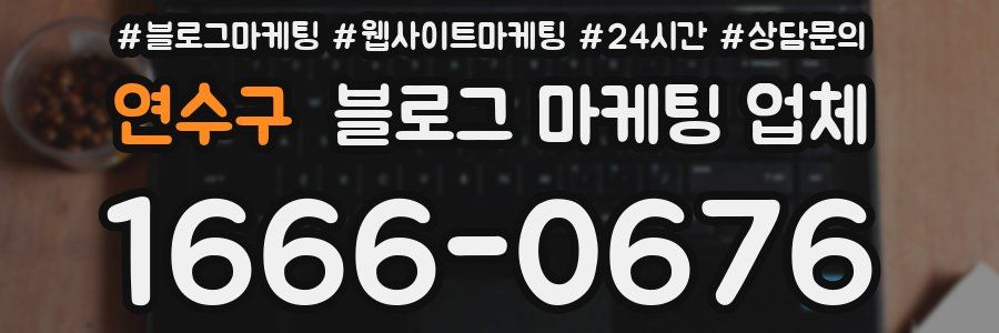 연수구 블로그 마케팅 업체