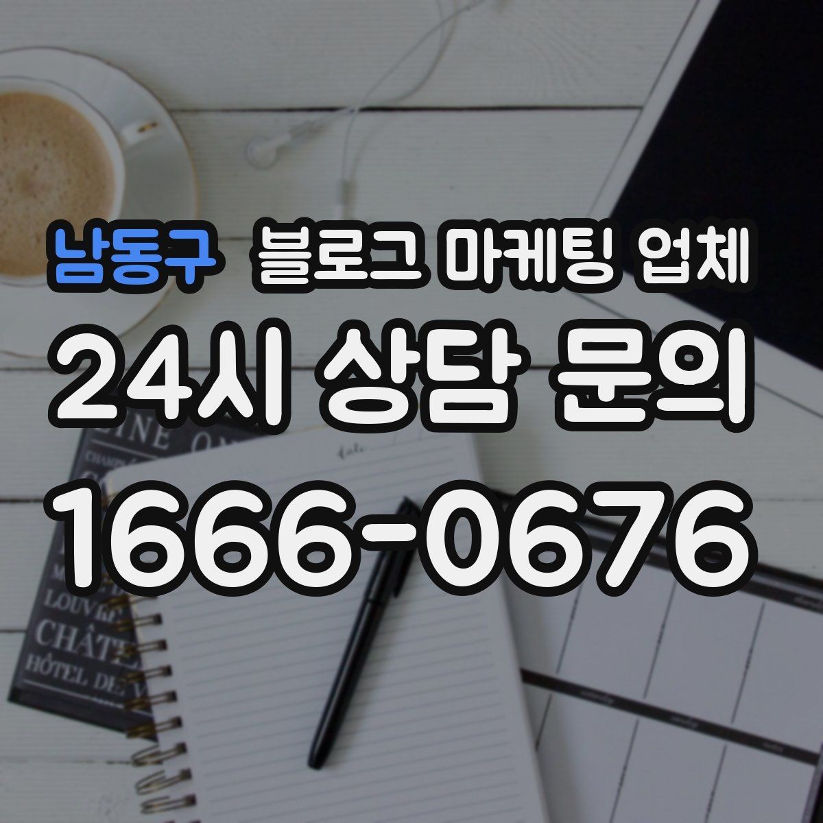 남동구 블로그 마케팅 업체 계약 조건에서 자주 보는 항목