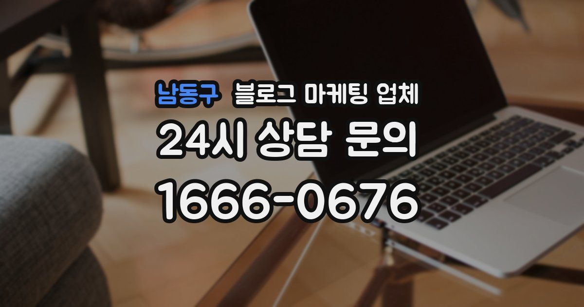 남동구 블로그 마케팅 업체
