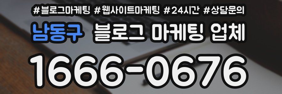 남동구 블로그 마케팅 업체